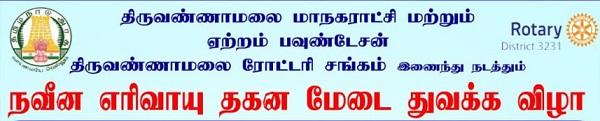 திருவண்ணாமலை மாநகராட்சி மற்றும் ரோட்டரி சங்கம் இணைந்து நடத்தும் நவீன எரிவாயு தகன மேடை துவக்க விழா!