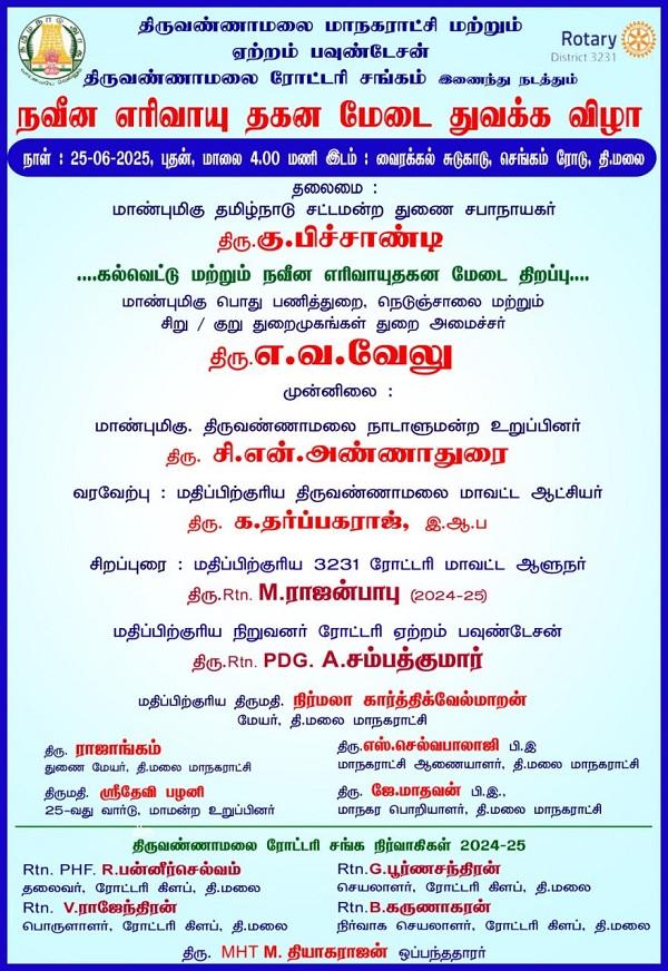 திருவண்ணாமலை மாநகராட்சி மற்றும் ரோட்டரி சங்கம் இணைந்து நடத்தும் நவீன எரிவாயு தகன மேடை துவக்க விழா! திருவண்ணாமலை மாநகராட்சி மற்றும் ரோட்டரி சங்கம் இணைந்து நடத்தும் நவீன எரிவாயு தகன மேடை துவக்க விழா!