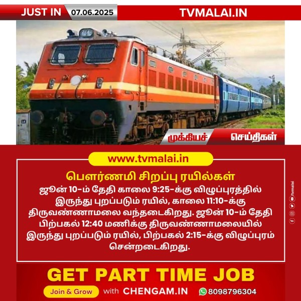 பௌர்ணமி சிறப்பு ரயில்கள்!