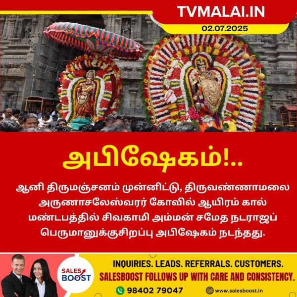 திருவண்ணாமலை கோவிலில் நடராஜருக்கு ஆனி திருமஞ்சன சிறப்பு அபிஷேகம்!!