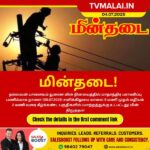 நல்லவன்பாளையம் துணை மின் நிலையத்தை சார்ந்த பகுதிகளில் நாளை மின் நிறுத்தம்!