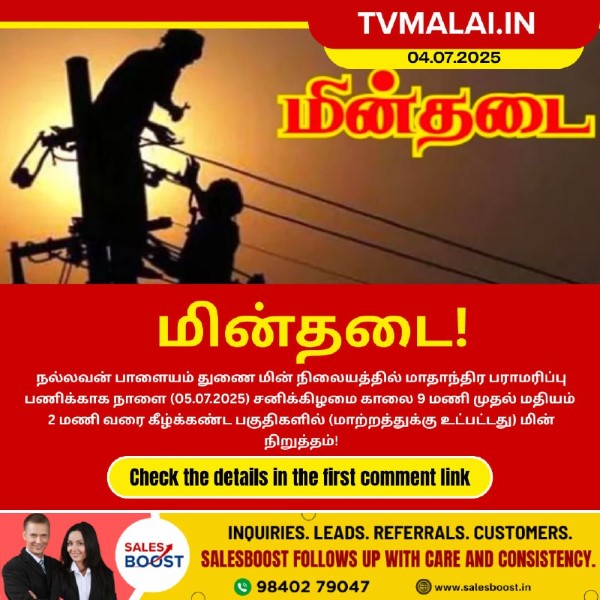 நல்லவன்பாளையம் துணை மின் நிலையத்தை சார்ந்த பகுதிகளில் நாளை மின் நிறுத்தம்!