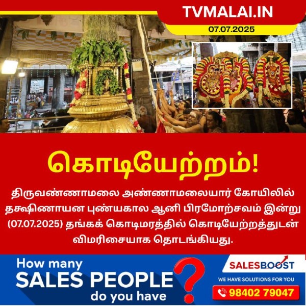 ஆனி பிரம்மோற்சவம் திருவண்ணாமலையில் கொடியேற்றத்துடன் விமரிசையாக தொடங்கியது!