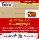 வீட்டிலிருந்தே ஸ்பீட் போஸ்ட் சேவை!