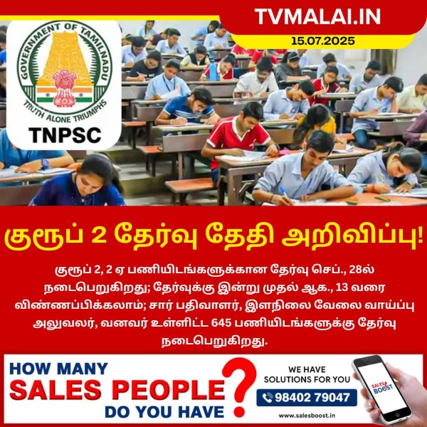 குரூப் 2 தேர்வு தேதி அறிவிப்பு!