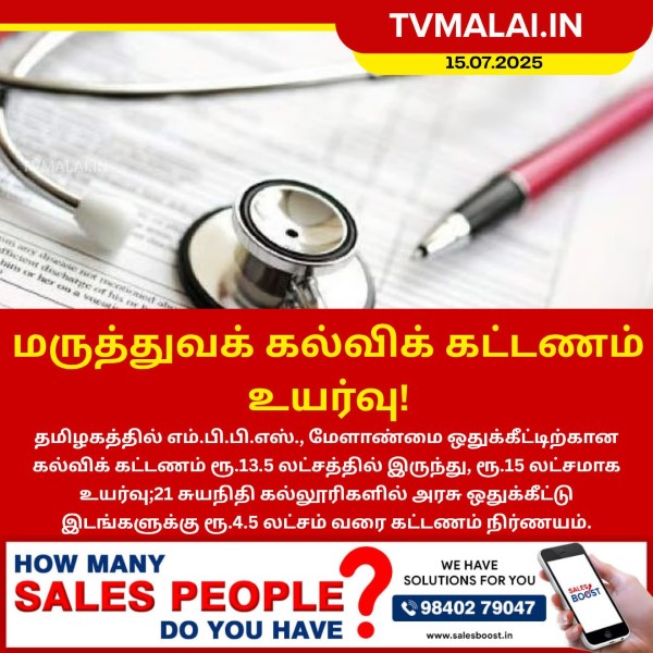 மருத்துவக் கல்விக் கட்டணம் உயர்வு!