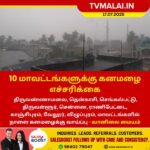 10 மாவட்டங்களுக்கு கனமழை எச்சரிக்கை!