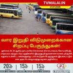 வார இறுதி விடுமுறைக்கான சிறப்பு பேருந்துகள்!