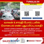 வாகன் & சாரதி போர்ட்டலில் மொபைல் எண் புதுப்பிப்பு வசதி!