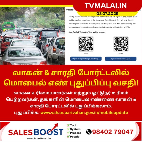 வாகன் & சாரதி போர்ட்டலில் மொபைல் எண் புதுப்பிப்பு வசதி!