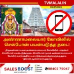 அண்ணாமலையார் கோவிலில் செல்போன் பயன்படுத்த தடை!