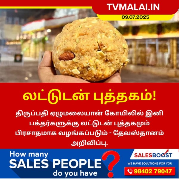திருப்பதி ஏழுமலையான் கோயிலில் பிரசாதமாக லட்டுடன் புத்தகம்!