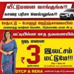 வீட்டுமனை வாங்குங்க!!! காரை பரிசா வெல்லுங்க!!!