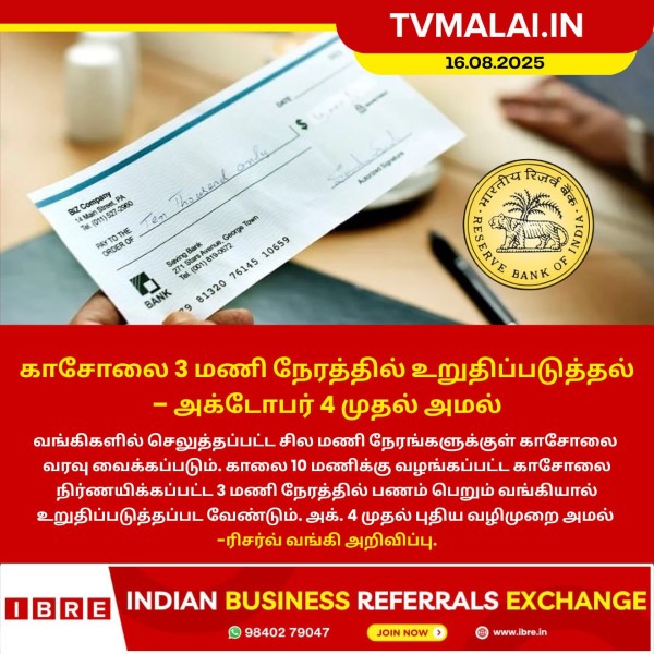 காசோலை 3 மணி நேரத்தில் உறுதிப்படுத்தல் – அக்டோபர் 4 முதல் அமல் காசோலை 3 மணி நேரத்தில் உறுதிப்படுத்தல் – அக்டோபர் 4 முதல் அமல்