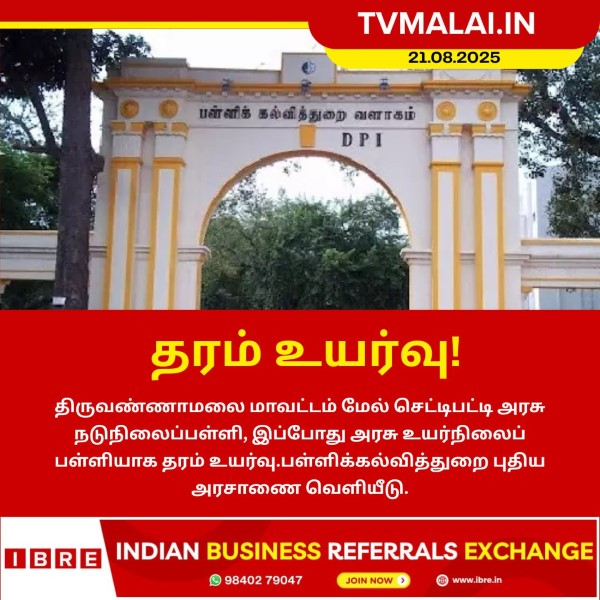மேல் செட்டிபட்டி அரசு பள்ளி உயர்நிலைப்பள்ளியாக தரம் உயர்வு!