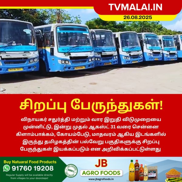 வார இறுதி விடுமுறையையொட்டி சிறப்பு பேருந்துகள் இயக்கம்! வார இறுதி விடுமுறையையொட்டி சிறப்பு பேருந்துகள் இயக்கம்!