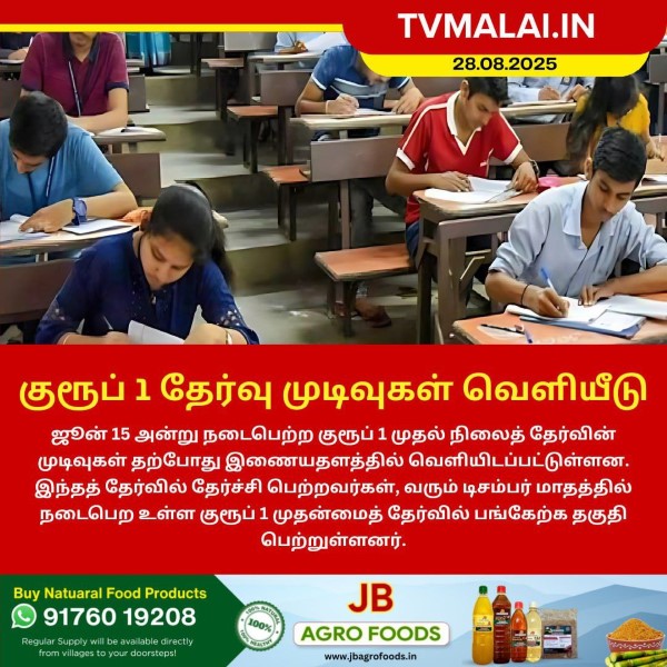 குரூப் 1 தேர்வு முடிவுகள் வெளியீடு! குரூப் 1 தேர்வு முடிவுகள் வெளியீடு!