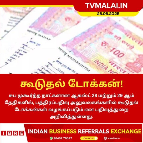 ஆகஸ்ட் 28, 29 சுப முகூர்த்த தினங்களில் கூடுதல் டோக்கன் – பதிவுத்துறை அறிவிப்பு! ஆகஸ்ட் 28, 29 சுப முகூர்த்த தினங்களில் கூடுதல் டோக்கன் – பதிவுத்துறை அறிவிப்பு!