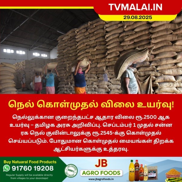 நெல் கொள்முதல் விலை உயர்வு!