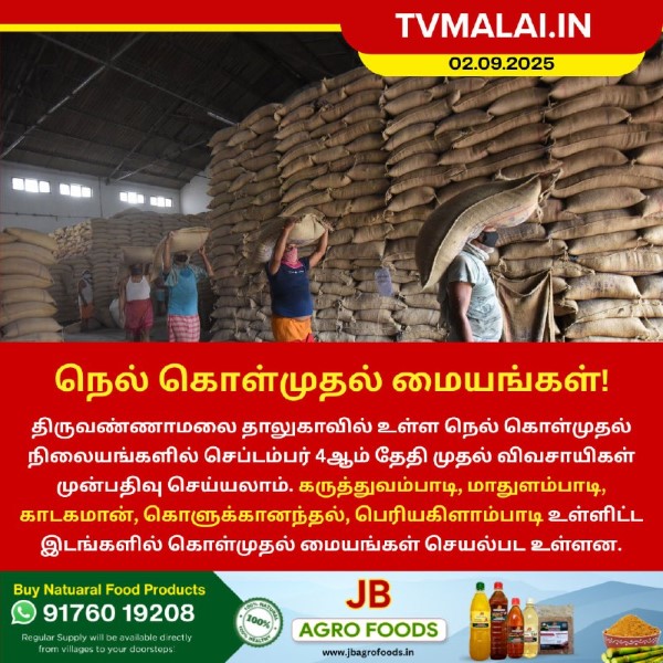 நெல் கொள்முதல் மையங்களுக்கு முன்பதிவு தொடக்கம்!