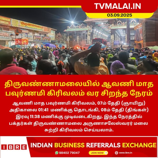 திருவண்ணாமலையில் ஆவணி மாத பவுர்ணமி கிரிவலம் வர சிறந்த நேரம்! திருவண்ணாமலையில் ஆவணி மாத பவுர்ணமி கிரிவலம் வர சிறந்த நேரம்!