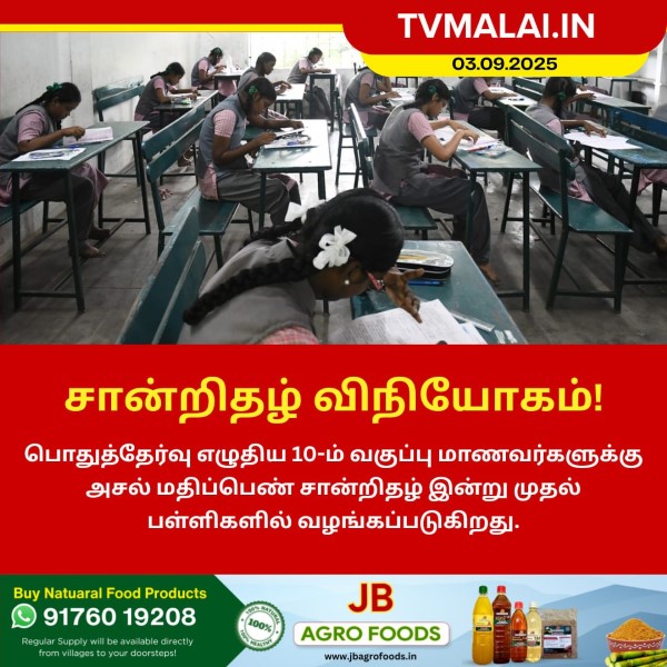 10ம் வகுப்பு அசல் மதிப்பெண் சான்றிதழ் இன்று முதல் விநியோகம்!