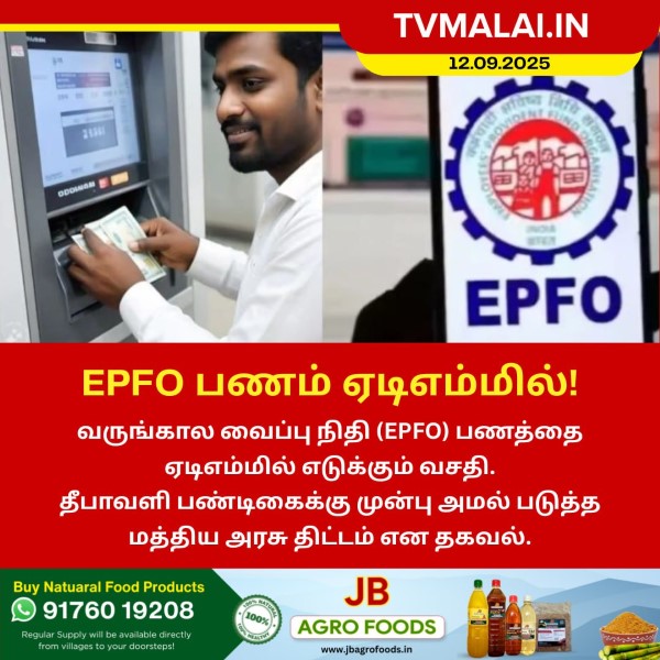 EPFO பணத்தை ஏடிஎம்மில் எடுக்கும் புதிய வசதி! EPFO பணத்தை ஏடிஎம்மில் எடுக்கும் புதிய வசதி!