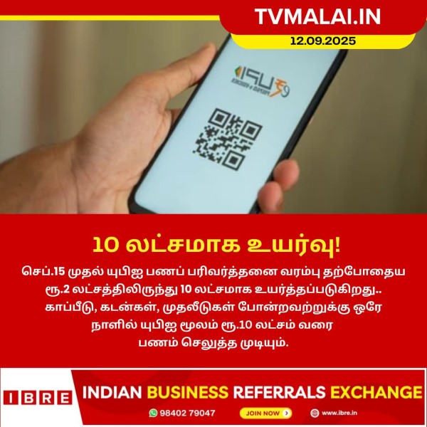 UPI பரிவர்த்தனை வரம்பு உயர்வு! UPI பரிவர்த்தனை வரம்பு உயர்வு!