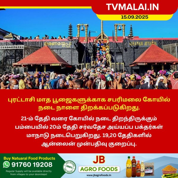 புரட்டாசி மாத பூஜைகளுக்காக சபரிமலை கோயில் நடை நாளை திறக்கப்படுகிறது!