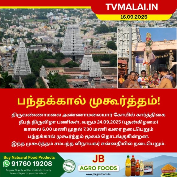 திருவண்ணாமலை கார்த்திகை தீபத் திருவிழா பந்தக்கால் முகூர்த்தம்!