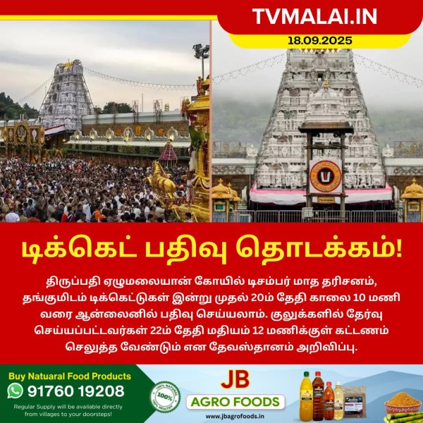 டிசம்பர் மாத தரிசன டிக்கெட் இன்று வெளியீடு!