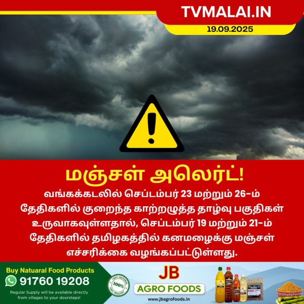 மஞ்சள் அலெர்ட்! மஞ்சள் அலெர்ட்!