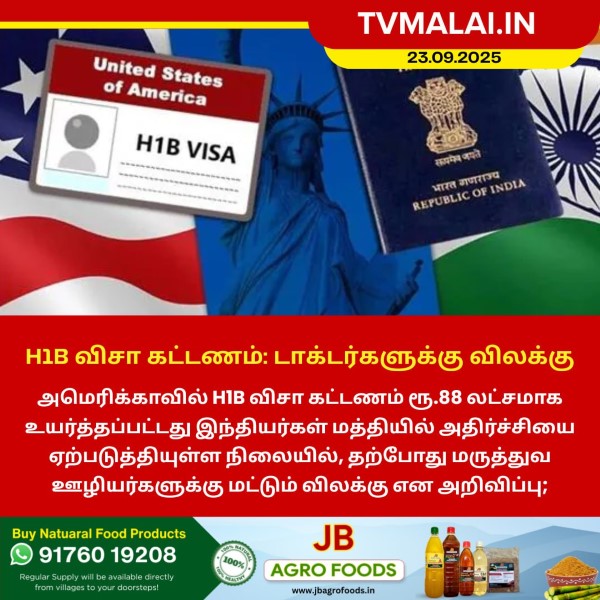 H1B விசா கட்டணம் – டாக்டர்களுக்கு விலக்கு!! H1B விசா கட்டணம் – டாக்டர்களுக்கு விலக்கு!!