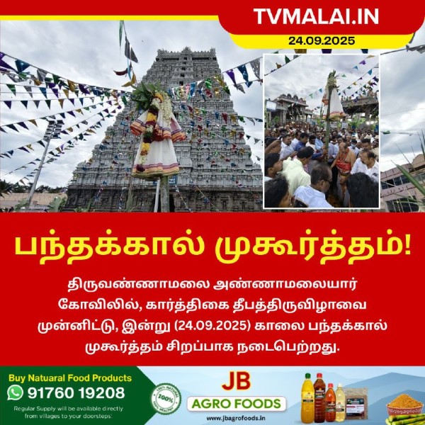 திருக்கார்த்திகை தீபத்திருவிழாவை முன்னிட்டு இன்று பந்தக்கால் முகூர்த்தம்!