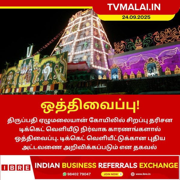 திருப்பதி சிறப்பு தரிசன டிக்கெட் வெளியீடு ஒத்திவைப்பு! திருப்பதி சிறப்பு தரிசன டிக்கெட் வெளியீடு ஒத்திவைப்பு!