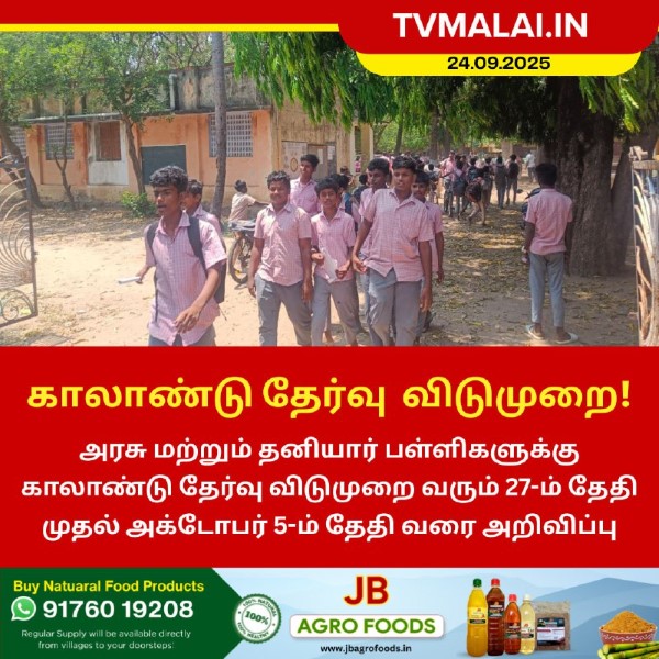 காலாண்டு தேர்வு விடுமுறை!