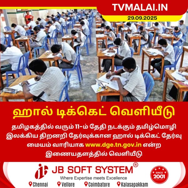 தமிழ்மொழி இலக்கிய திறனறி தேர்வு – ஹால் டிக்கெட் வெளியீடு!