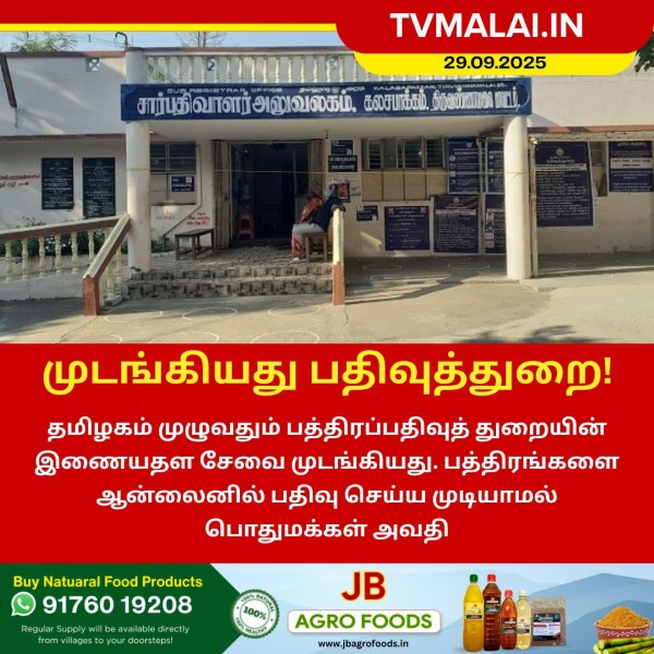 பத்திரப்பதிவுத் துறை சேவை முடக்கம்!