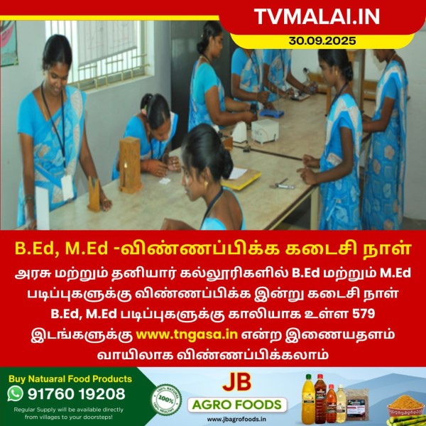 B.Ed மற்றும் M.Ed படிப்புகள் – விண்ணப்பிக்க கடைசி நாள்!