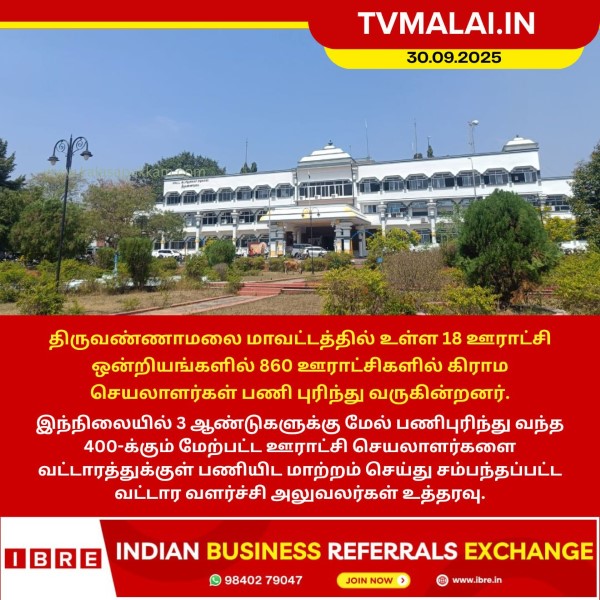 திருவண்ணாமலை ஊராட்சி செயலாளர்கள் பணியிட மாற்றம்! திருவண்ணாமலை ஊராட்சி செயலாளர்கள் பணியிட மாற்றம்!