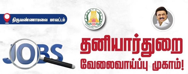 திருவண்ணாமலை மாவட்டத்தில் தனியார் வேலைவாய்ப்பு முகாம்!!