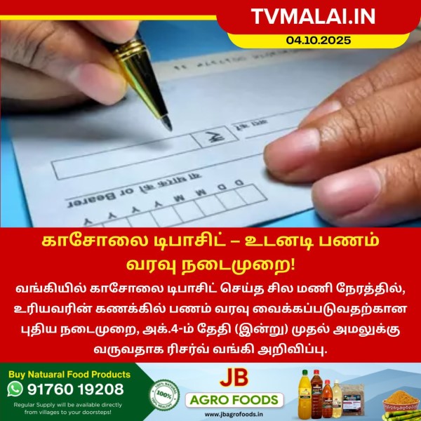 காசோலை டிபாசிட் – உடனடி பணம் வரவு நடைமுறை!