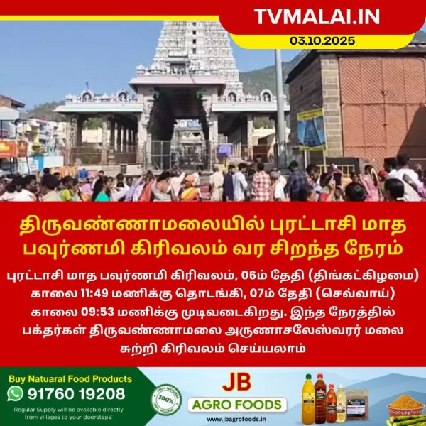 திருவண்ணாமலையில் புரட்டாசி மாத பவுர்ணமி கிரிவலம் வர சிறந்த நேரம்!