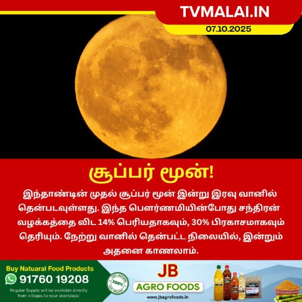 இன்று இரவு வானில் சூப்பர் மூன்!