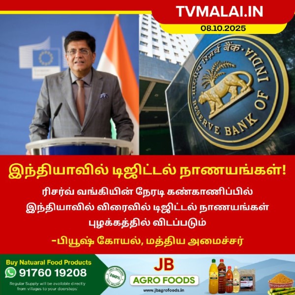 இந்தியாவில் டிஜிட்டல் நாணயங்கள்! இந்தியாவில் டிஜிட்டல் நாணயங்கள்!