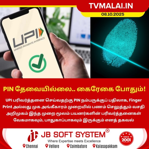 PIN தேவையில்லை.. கைரேகை போதும்! PIN தேவையில்லை.. கைரேகை போதும்!