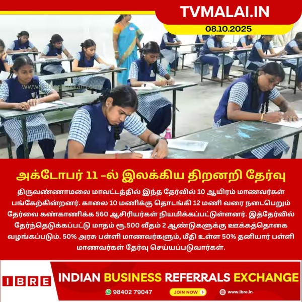 அக்டோபர் 11 -ல் இலக்கிய திறனறி தேர்வு! அக்டோபர் 11 -ல் இலக்கிய திறனறி தேர்வு!