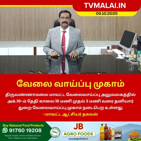 திருவண்ணாமலை மாவட்டத்தில் வேலை வாய்ப்பு முகாம்! திருவண்ணாமலை மாவட்டத்தில் வேலை வாய்ப்பு முகாம்!