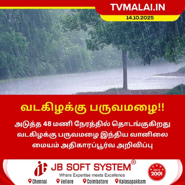 அடுத்த 48 மணி நேரத்தில் தொடங்குகிறது வடகிழக்கு பருவமழை!