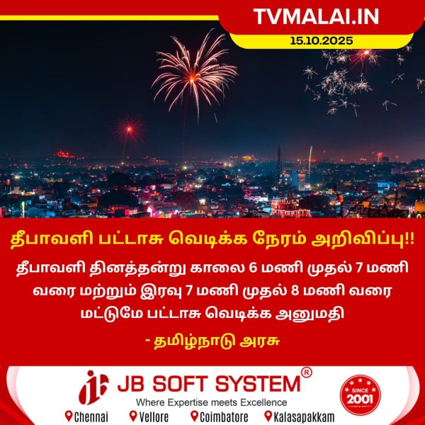 தீபாவளி பட்டாசு வெடிக்க நேரம் அறிவிப்பு!! தீபாவளி பட்டாசு வெடிக்க நேரம் அறிவிப்பு!!